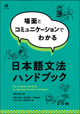 場面とコミュニケ-ションでわかる日本語文