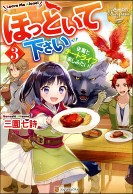 ほっといて下さい(3)從魔とチ-トライフ樂しみたい! 