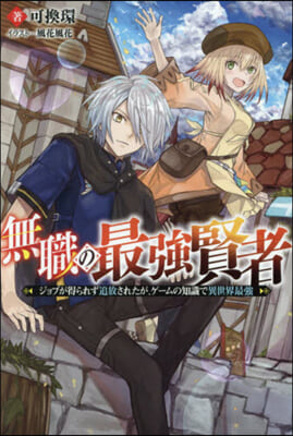 無職の最强賢者 ジョブが得られず追放されたが,ゲ-ムの知識で異世界最强 