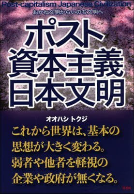 ポスト資本主義日本文明