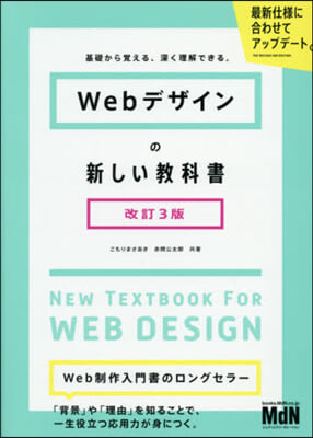 Webデザインの新しい敎科書 改訂3版