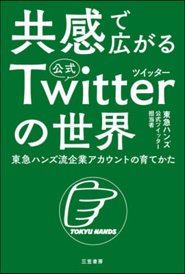 共感で廣がる公式ツイッタ-の世界