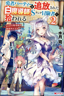 勇者パ-ティ-を追放された白魔導師,Sランク冒險者に拾われる(2)