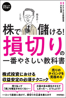 スピ-ドマスタ- 株で儲ける! 損切りの一番やさしい敎科書