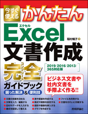 今すぐ使えるかんたん Excel文書作成完全ガイドブック 困った解決&amp;便利技 