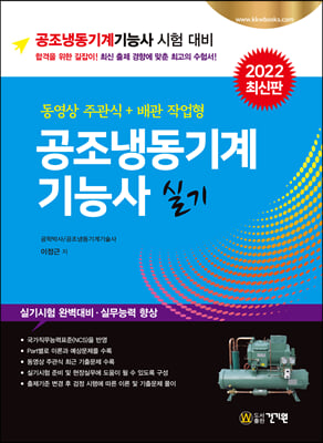 2022 공조냉동기계기능사 실기 동영상 주관식+배관 작업형