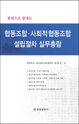 협동조합&#183;사회적 협동조합 설립절차 실무총람