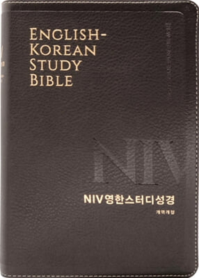 [뉴다크브라운] NIV 영한스터디성경 개역개정 - 대(大).단본.색인