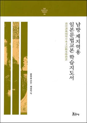 남방 제지역용 일본문법교본 학습지도서(일본동남아시아학술총서08)