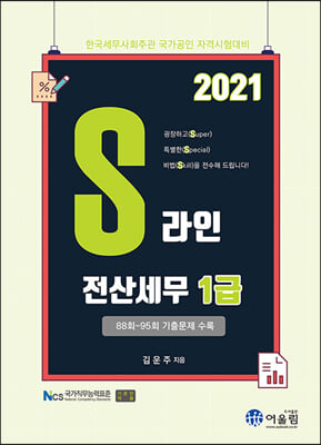 2021 S라인 전산세무1급