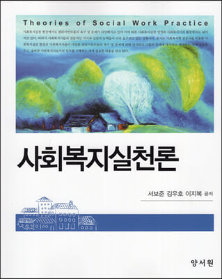 사회복지실천론