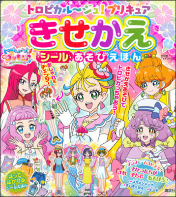 トロピカル~ジュ!プリキュア きせかえシ