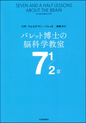 バレット博士の腦科學敎室7 1/2章