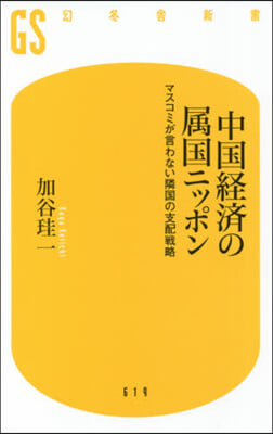 中國經濟の屬國ニッポン