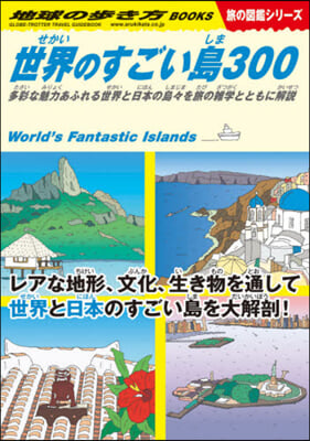 世界のすごい島300 旅の圖鑑シリ-ズ