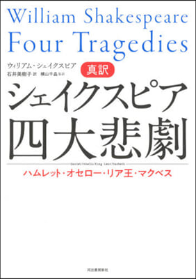 眞譯シェイクスピア四大悲劇~ハムレット.