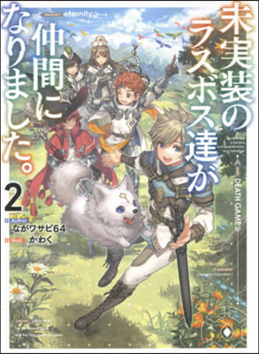 未實裝のラスボス達が仲間になりました。(2)