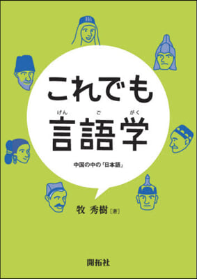 これでも言語學