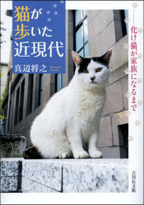 猫が步いた近現代