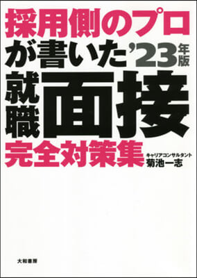 ’23 就職面接完全對策集