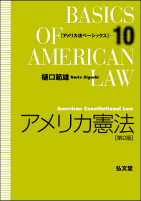 アメリカ憲法 第2版