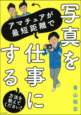 寫眞を仕事にする方法を敎えてください!