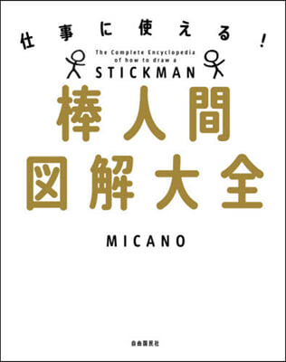 仕事に使える!棒人間圖解大全