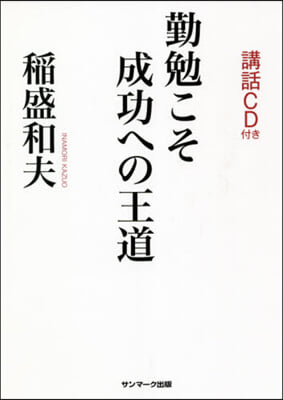 勤勉こそ成功への王道