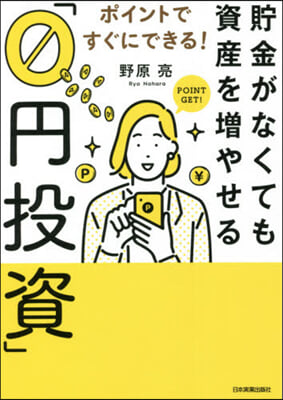 貯金がなくても資産を增やせる「0円投資」