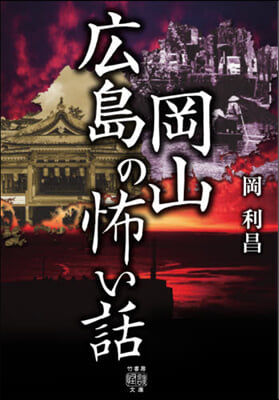 廣島岡山の怖い話