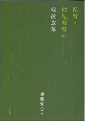 保育.幼兒敎育の戰後改革