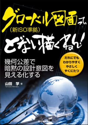 グロ-バル圖面(新ISO準據)って,どない描くねん! 幾何公差で暗?の設計意圖を見える化する