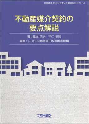 不動産媒介契約の要点解說