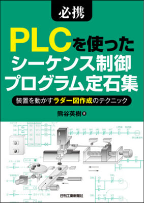 PLCを使ったシ-ケンス制御プログラム定石集 