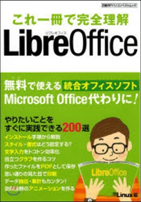 これ1冊で完全理解 LibreOffice