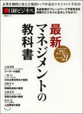 最新マネジメントの敎科書