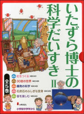 いたずら博士の科學だいすき   2 全5