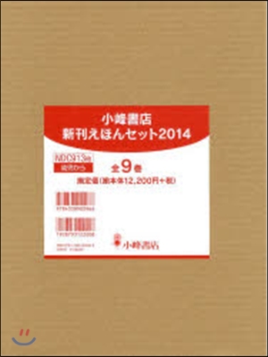 ’14 小峰書店 新刊えほんセット 全9