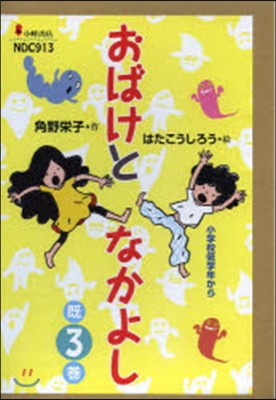 おばけとなかよし 旣3卷