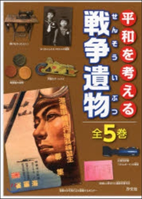 平和を考える 戰爭遺物 全5卷