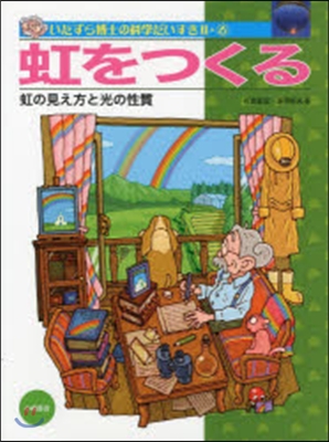 虹をつくる 虹の見え方と光の性質