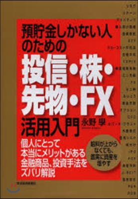 預貯金しかない人のための投信.株.先物.