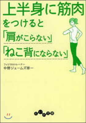 上半身に筋肉をつけると「肩がこらない」「