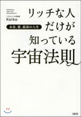 リッチな人だけが知っている宇宙法則