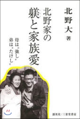 北野家のしつけと家族愛 母は“强し”弟は“た