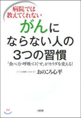 病院では敎えてくれないがんにはならない人の3つの習慣 