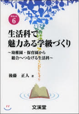 生活科で魅力ある學級づくり~幼稚園.保育