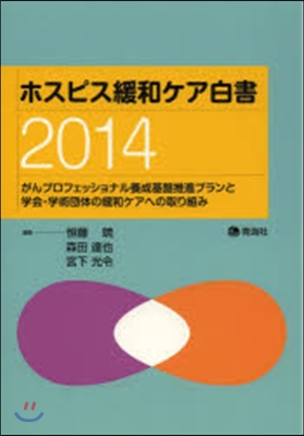 ’14 ホスピス緩和ケア白書 がんプロフ