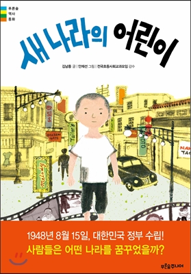 새 나라의 어린이 (2015년 아침독서 추천도서) - 푸른숲 역사동화