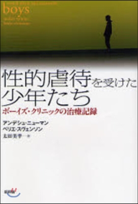 性的虐待を受けた少年たち ボ-イズ.クリニックの治療記錄